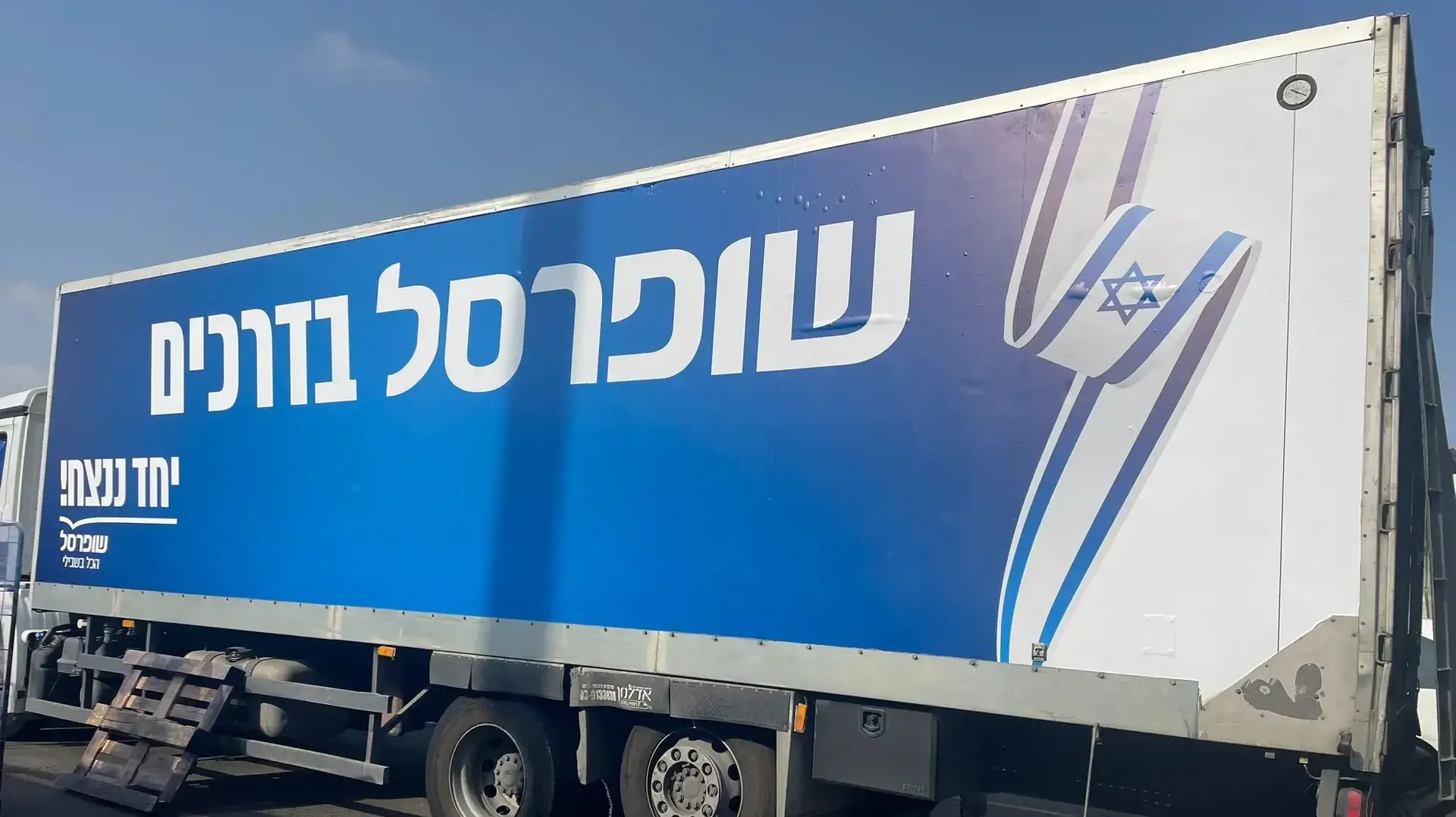 סופר על גלגלים - שופרסל מציגה משאיות שישמשו חנות ניידת