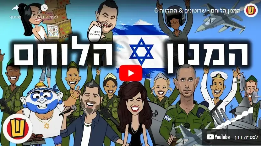 מתוך 'המנון הלוחם' של התקווה 6 והשרוטונים.
