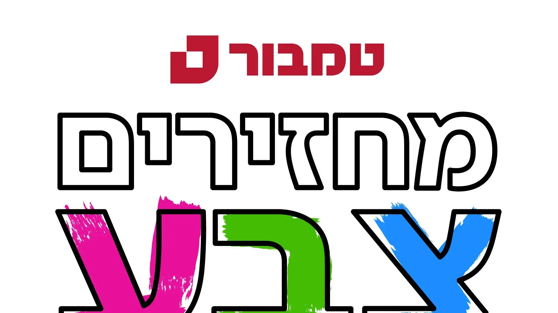 טמבור - מחזירים צבע לילדי עוטף ישראל טמבור - מחזירים צבע לילדי עוטף ישראל