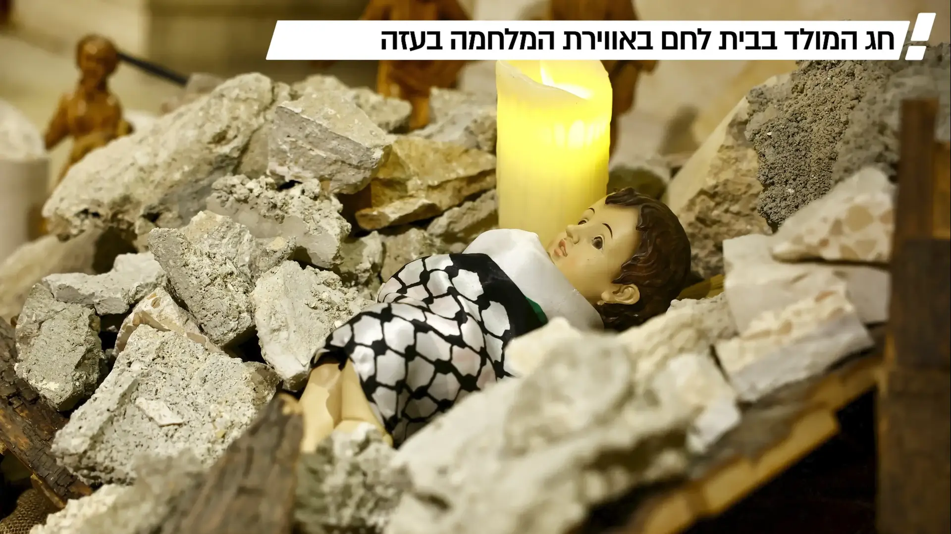 חג המולד בבית לחם באווירת המלחמה בעזה