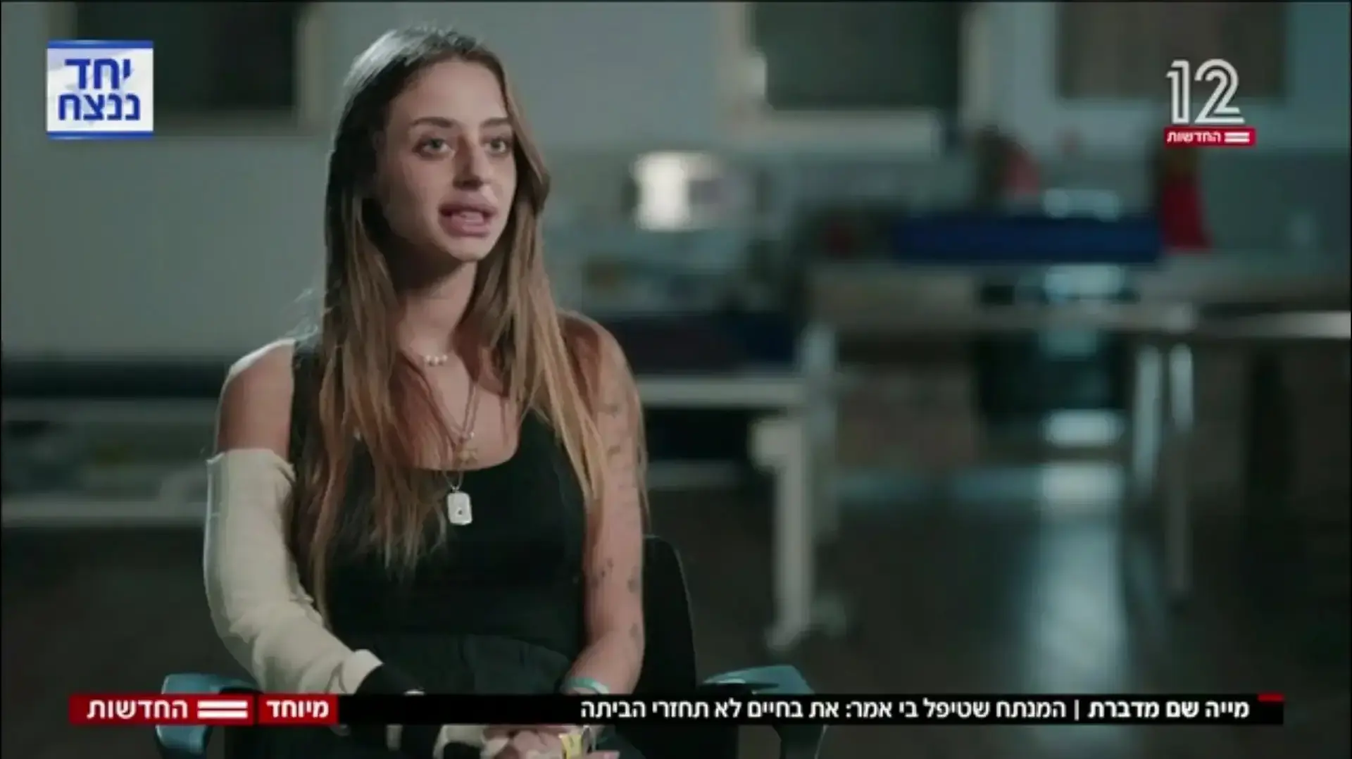 מיה שם 2 בריאיון לחדשות 12