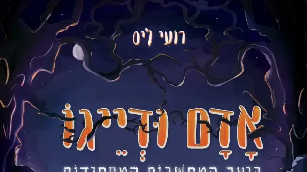 כריכת הספר אדם ודייגו ביער המחשבות המפחידות