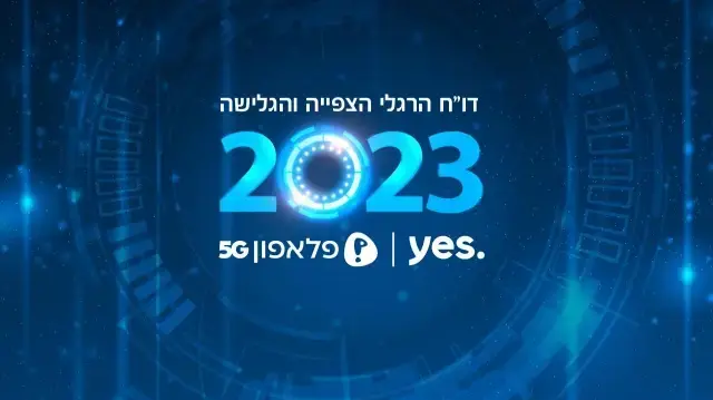 דו"ח הרגלי הצפיה והגלישה 2023