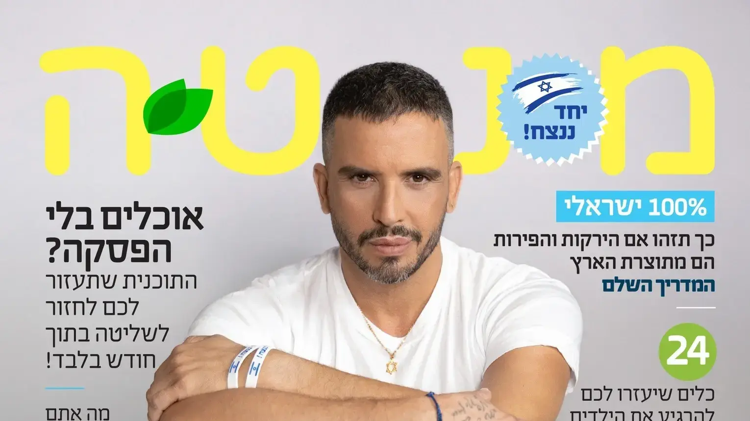 מושיק גאלמין בשער מגזין מנטה מושיק גאלמין בשער מגזין מנטה