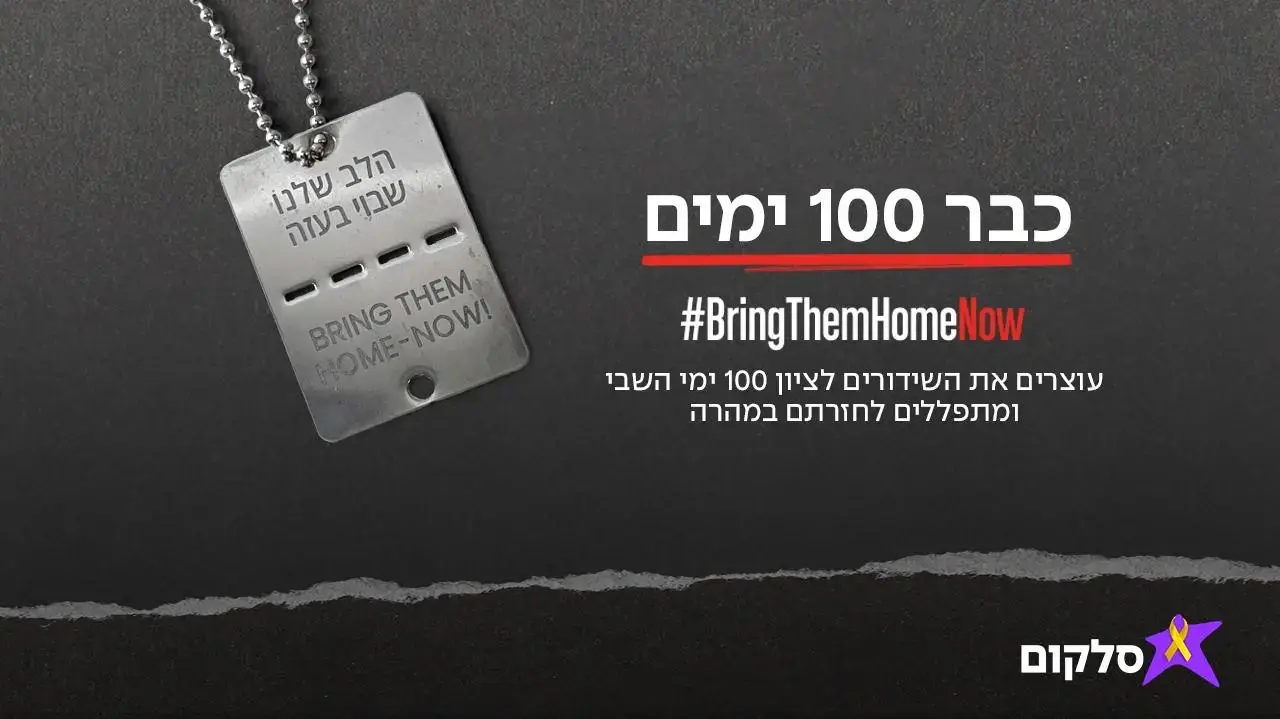 סלקום - מציינים 100 ימים בשבי חמאס