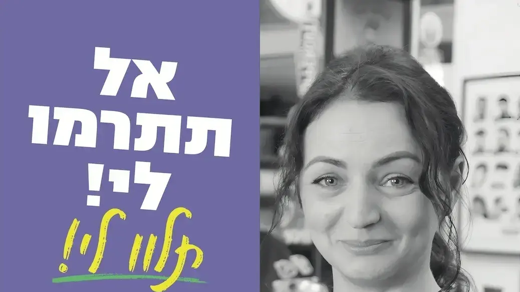 קמפיין "אל תתרמו לי - תלוו לי"