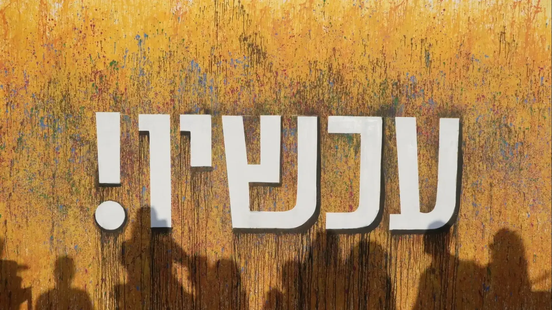 מיצג עכשיו נירלט וסאם חלבי