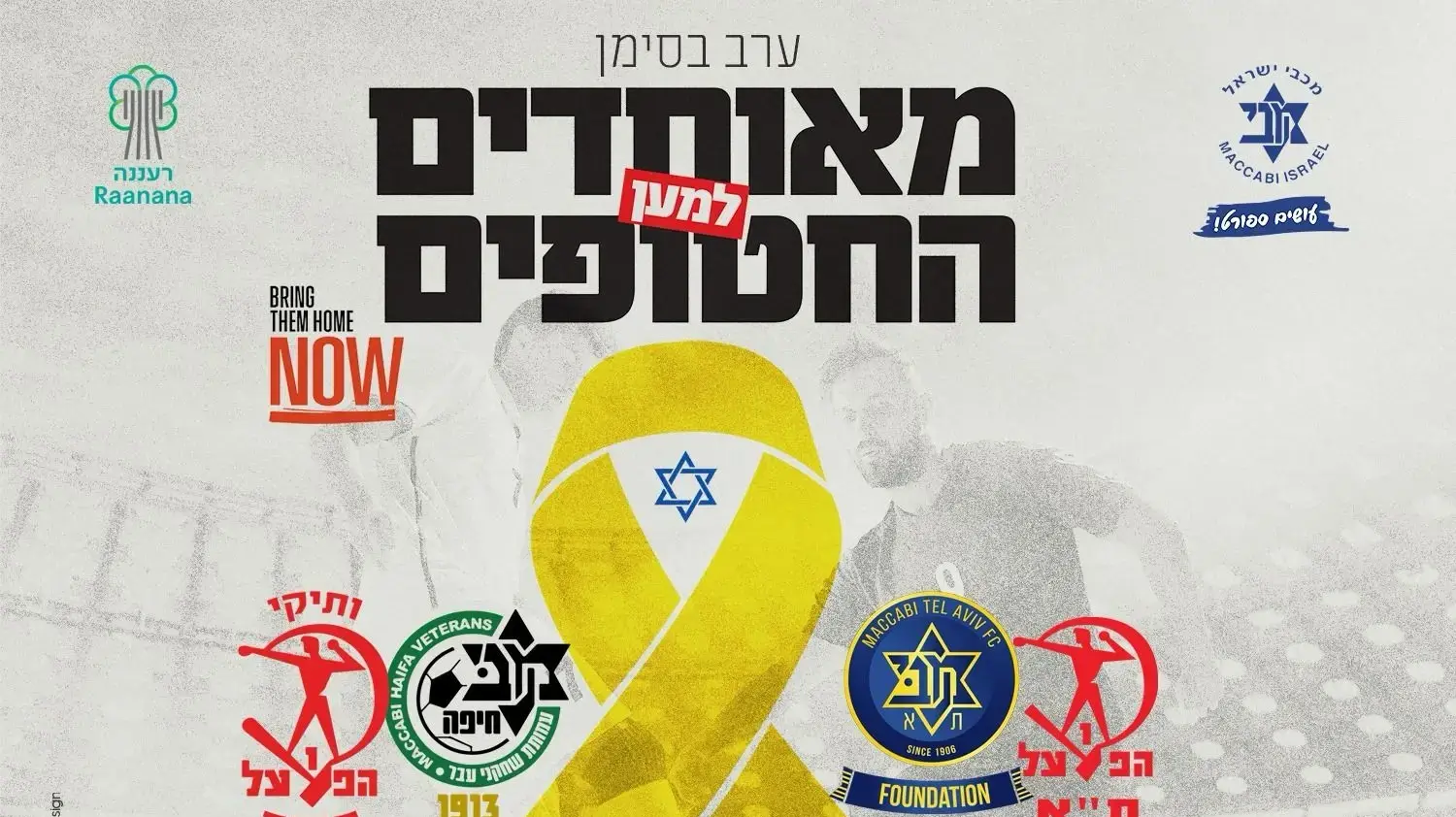 ערב אגדות כדורגל "מאוחדים למען החטופים"