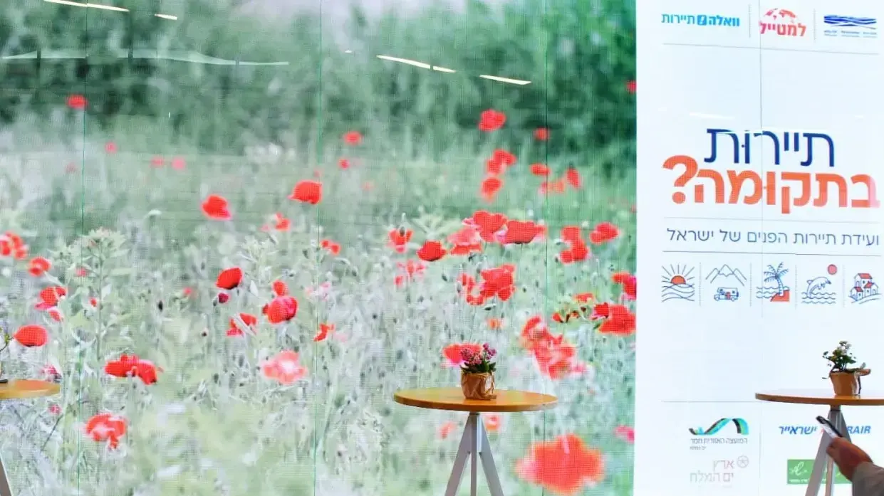 הכנס "תיירות בתקומה? ועידת תיירות הפנים של ישראל"