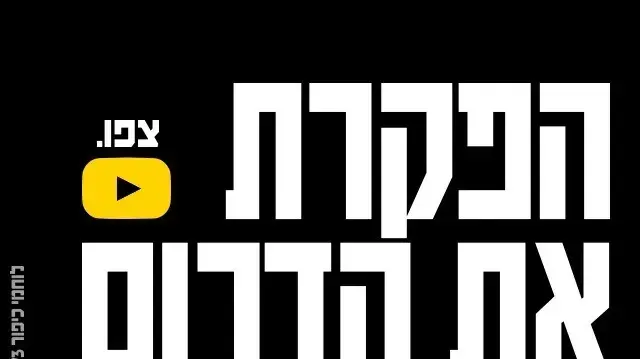 קמפיין נגד נתניהו