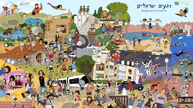 רגעים ישראליים פרוייקט מיוחד ומרגש למנויי נשיונל ג'אוגרפיק קידס ומגזין אדם צעיר