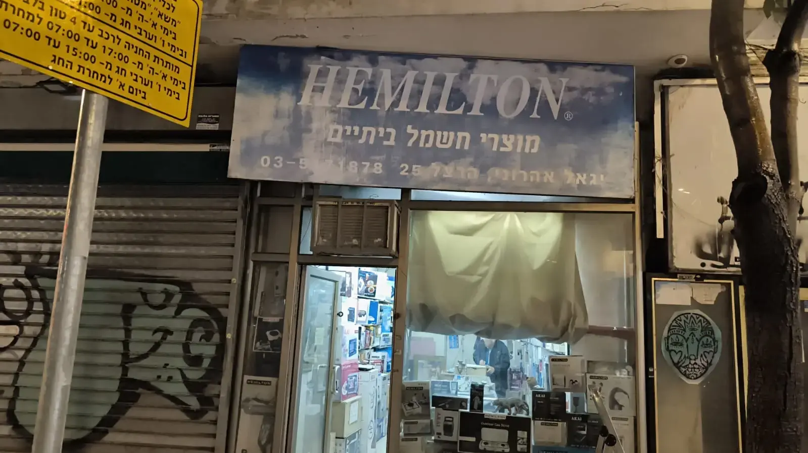 חנות המילטון