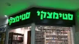 סטימצקי