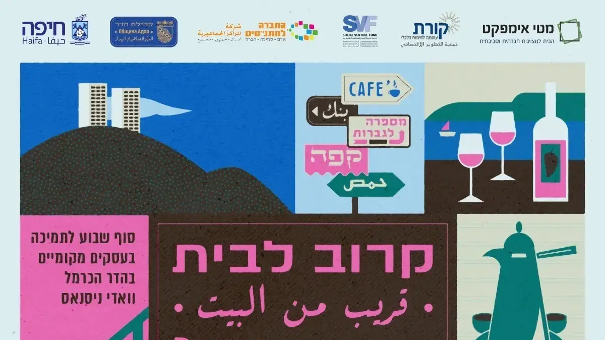 אירוע "קרוב לבית" בשכונת הדר בחיפה