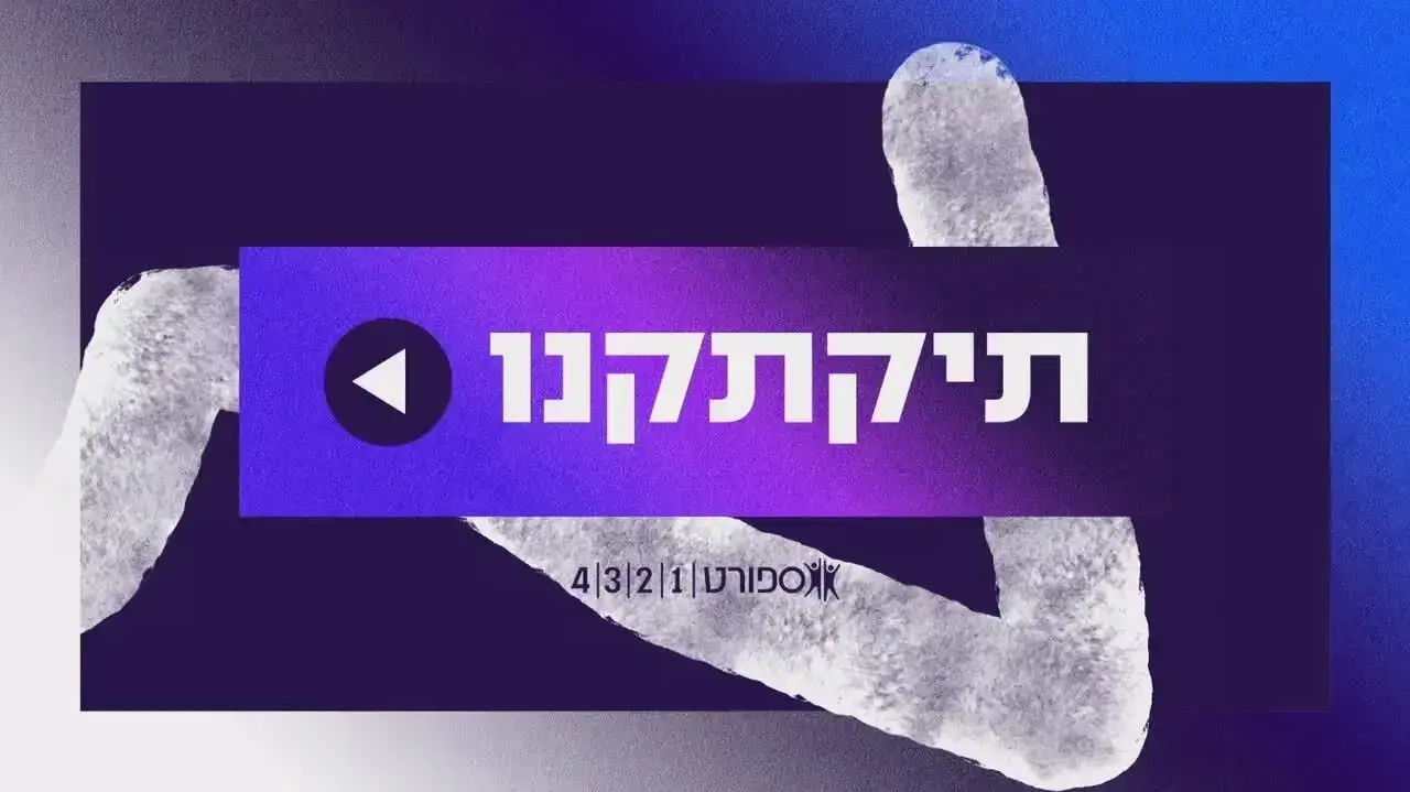 תיקתקנו: קליפ סיכום אירועי היום בספורט, 5.3 תיקתקנו: קליפ סיכום אירועי היום בספורט, 5.3
