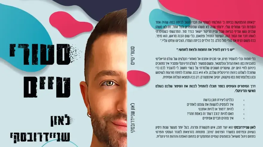 כריכת הספר "סטורי טיים" של לאון שניידורובסקי.