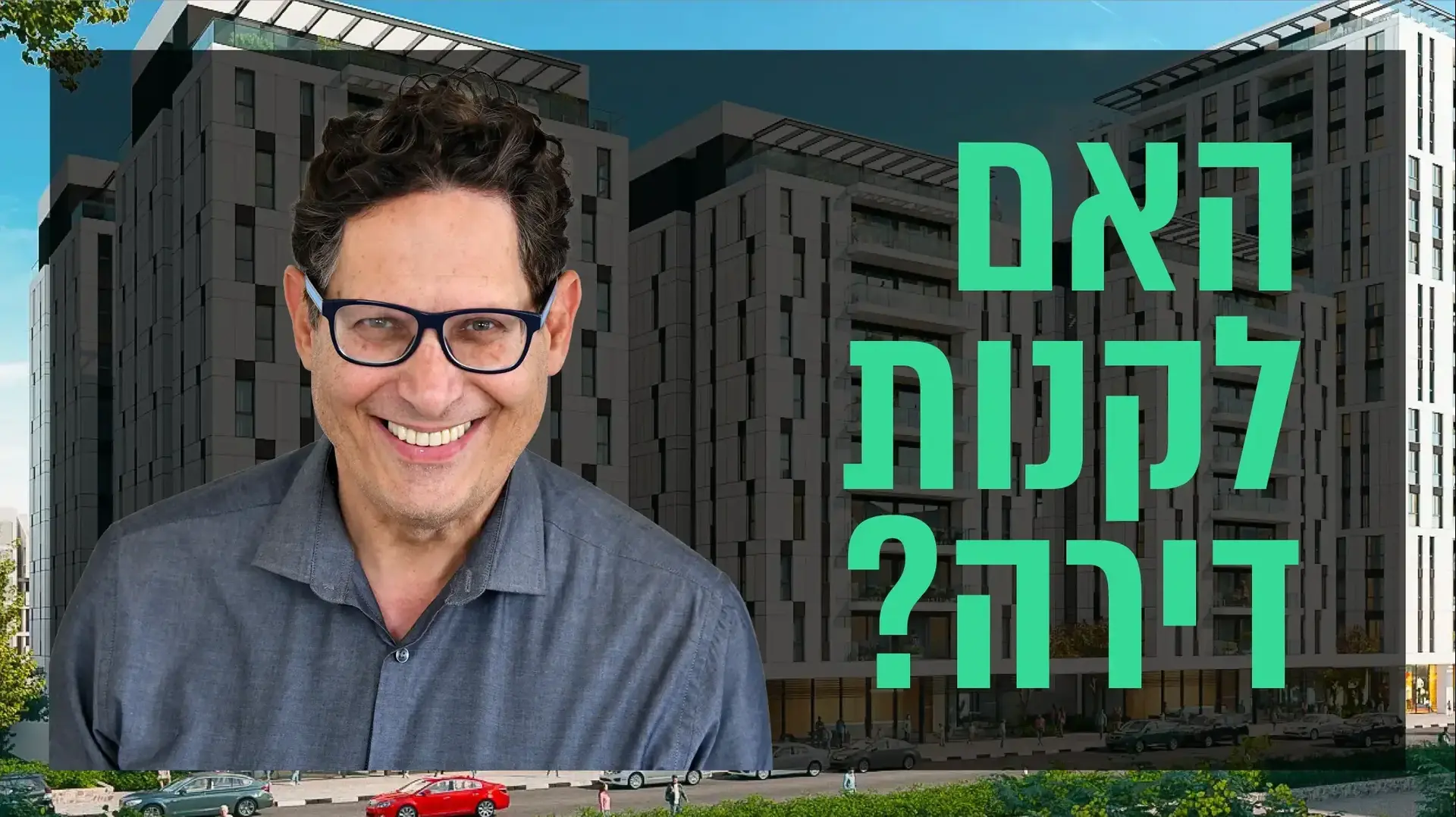 שאלת נדל"ן עם עופר פטרסבורג