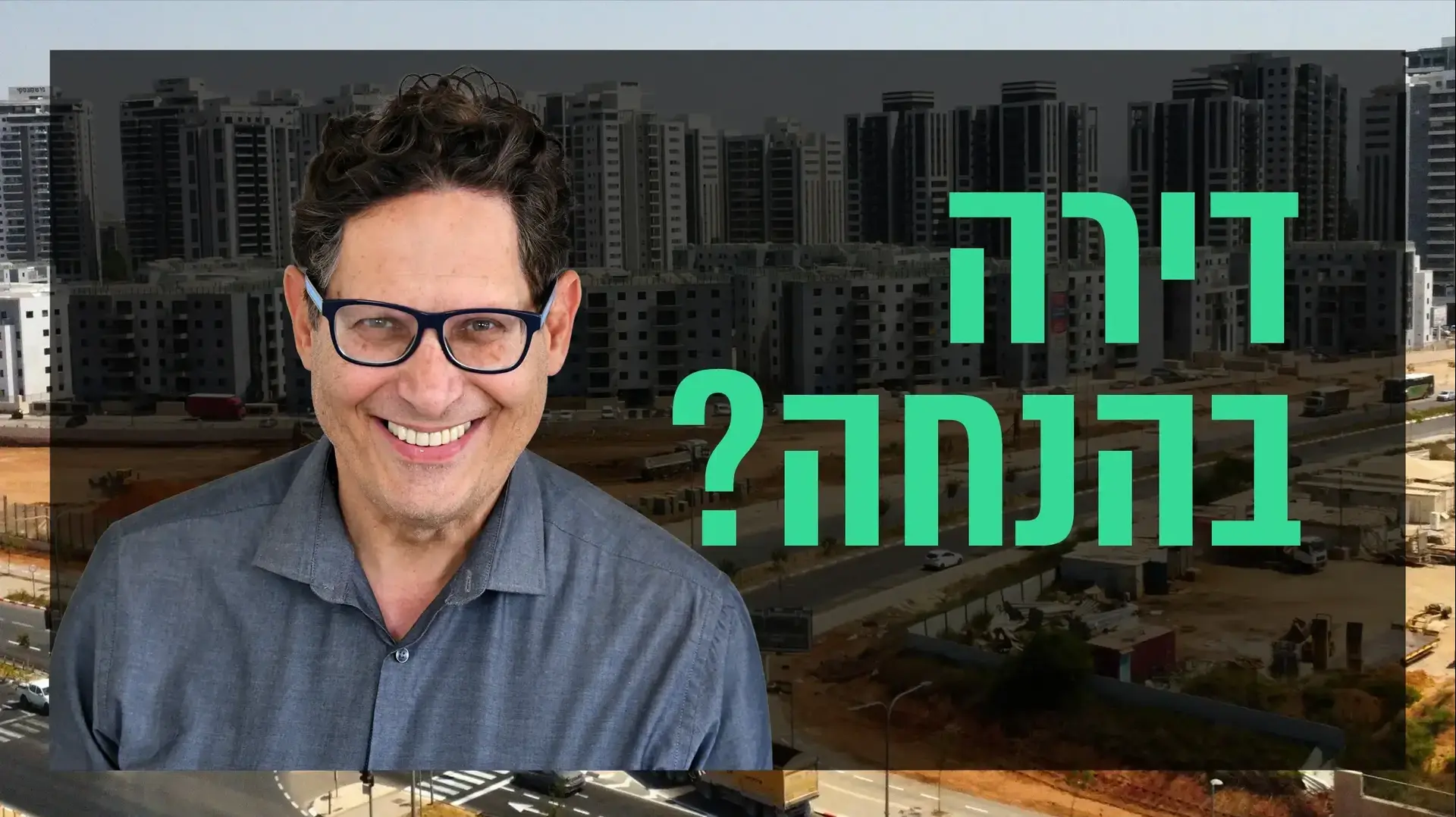 שאלת נדל"ן עם עופר פטרסבורג