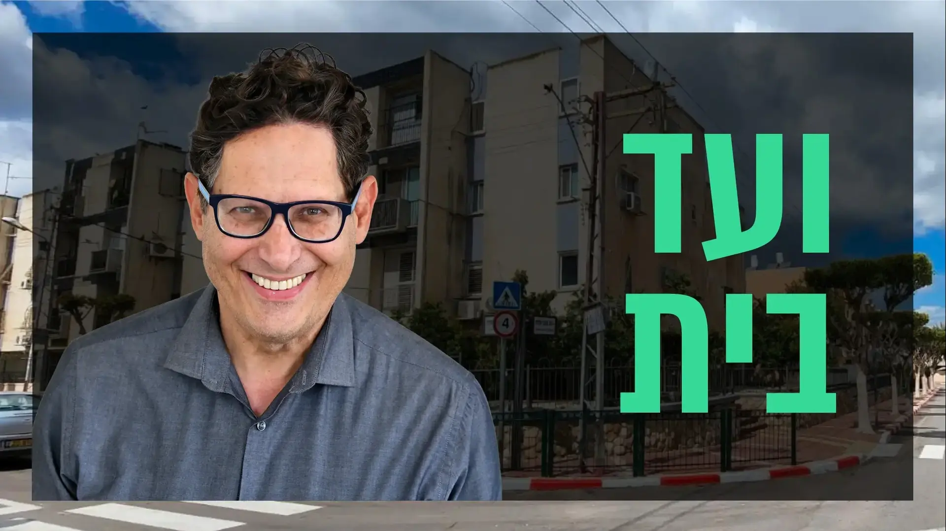 שאלת נדל"ן עם עופר פטרסבורג