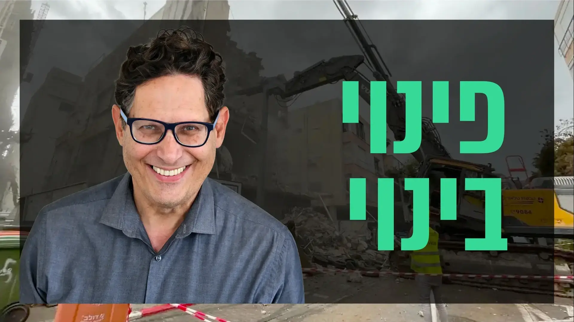 שאלת נדל"ן עם עופר פטרסבורג