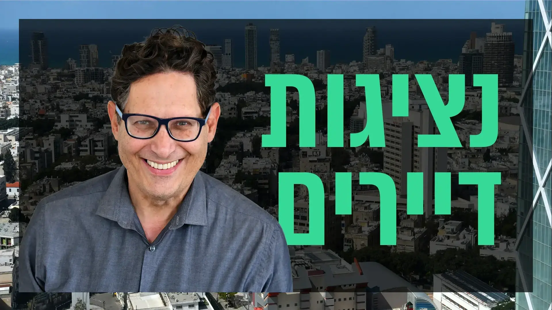 שאלת נדל"ן עם עופר פטרסבורג