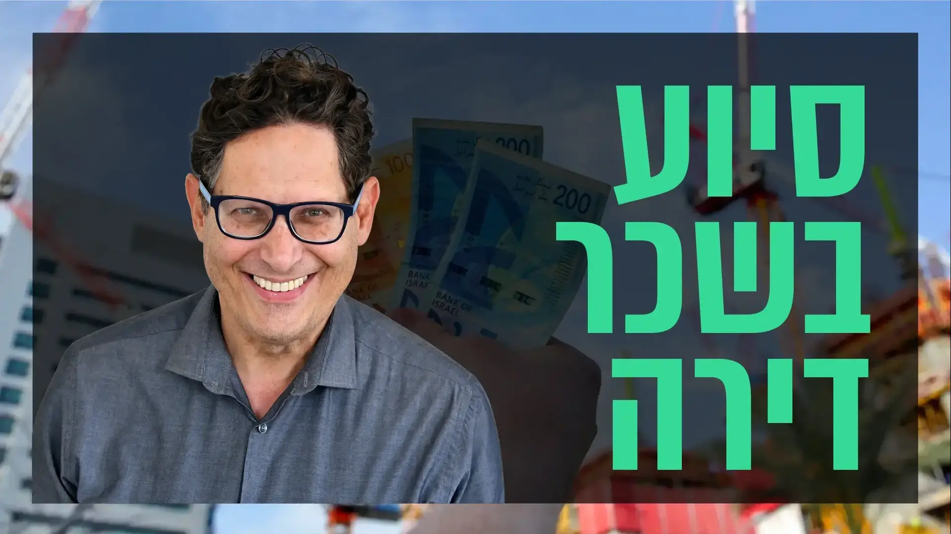 שאלת נדל"ן עם עופר פטרסבורג