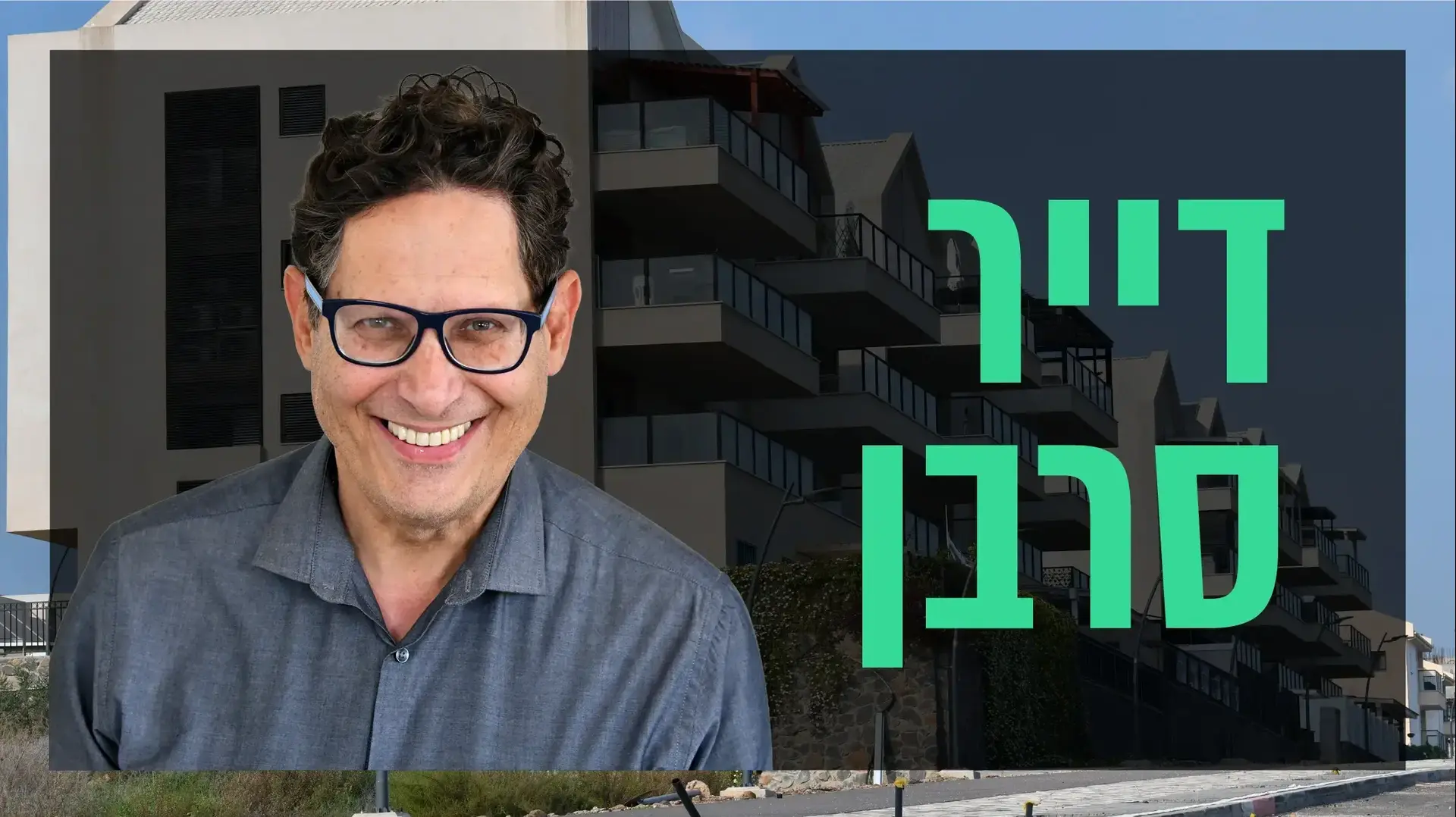 שאלת נדל"ן עם עופר פטרסבורג
