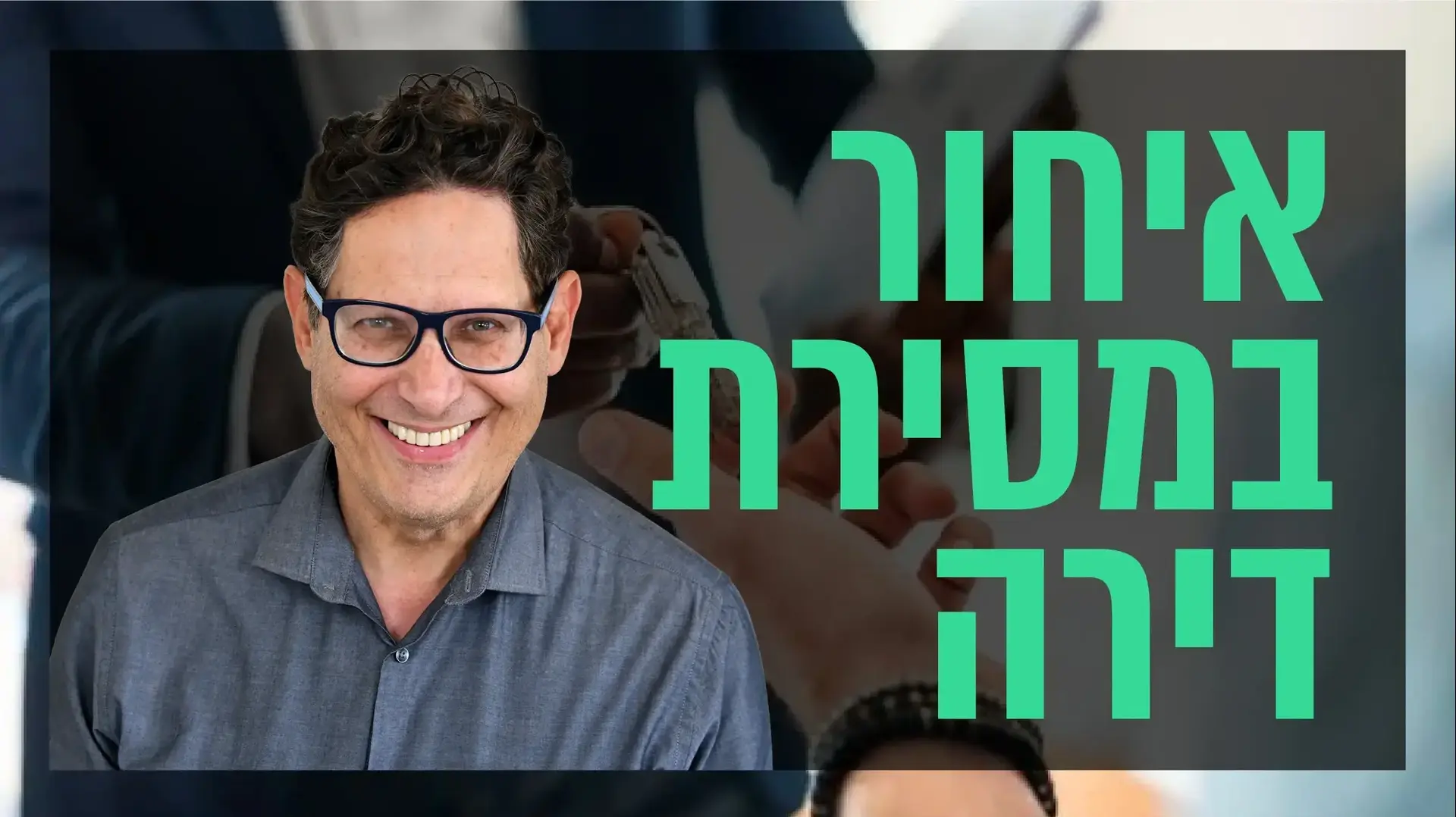 שאלת נדל"ן עם עופר פטרסבורג
