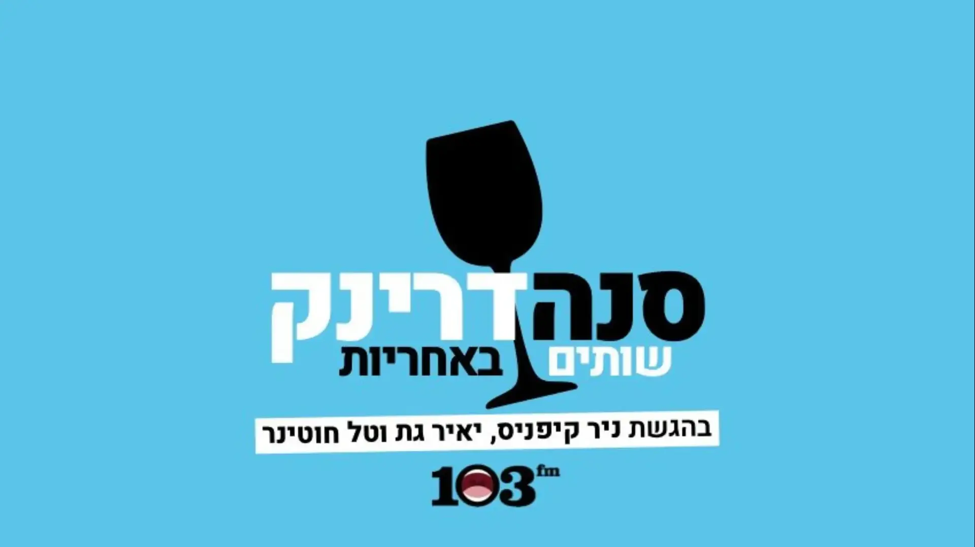 לוגו פודקאסט סנהדרינק