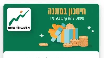 שובר מתנה שתוכלו להפקיד בקופת הגמל שלכם, אלטשולר שחם ו-BUYME מציגים שצ\ת"פ