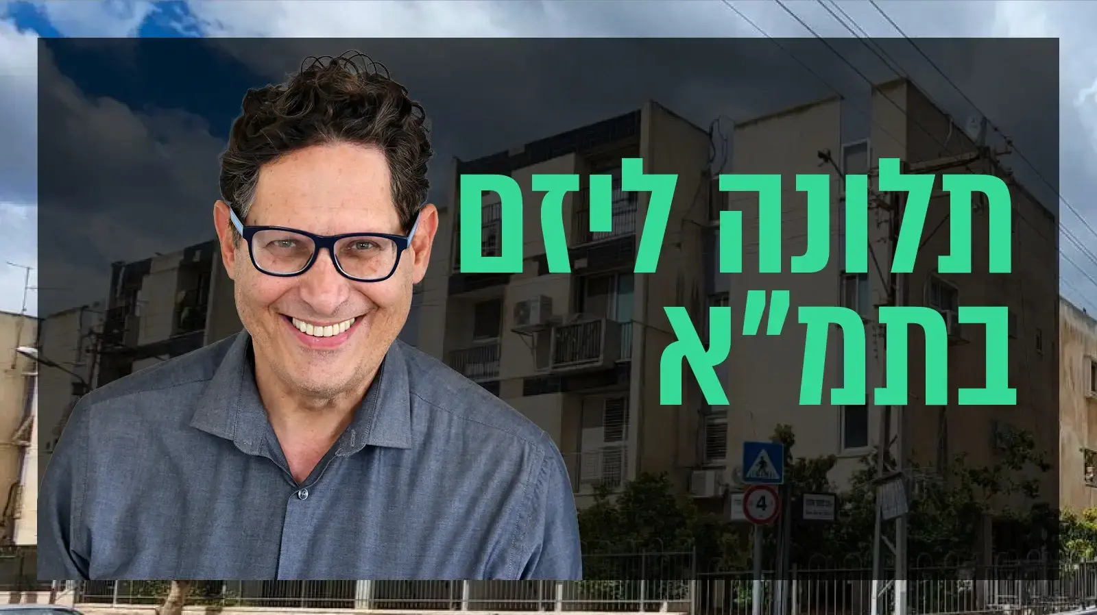 שאלת נדל"ן: תלונה ליזם בתמ"א