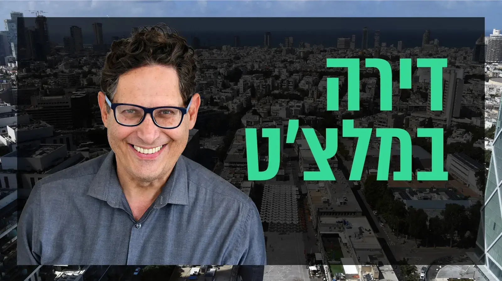שאלת נדל"ן: עסק בדירה מושכרת
