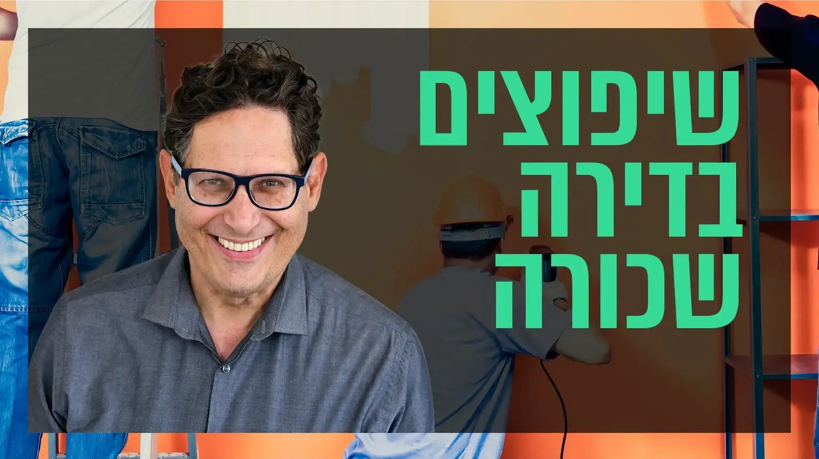 שאלת נדל"ן: שיפוצים בדירה שכורה