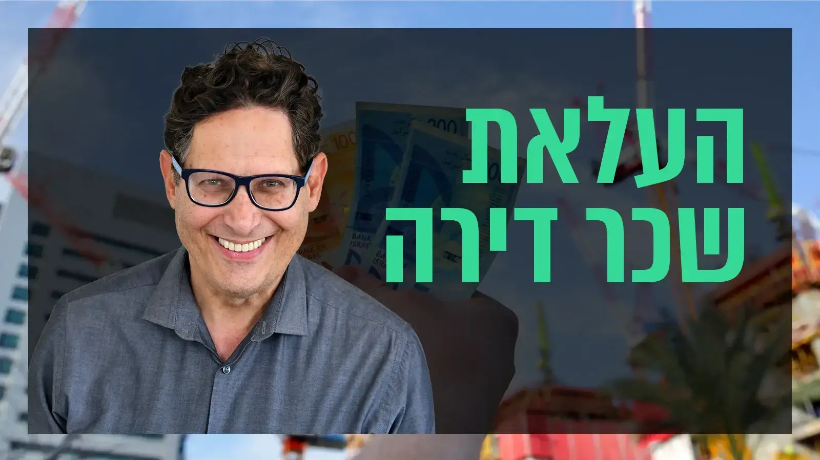 שאלת נדל"ן: העלאת שכר דירה