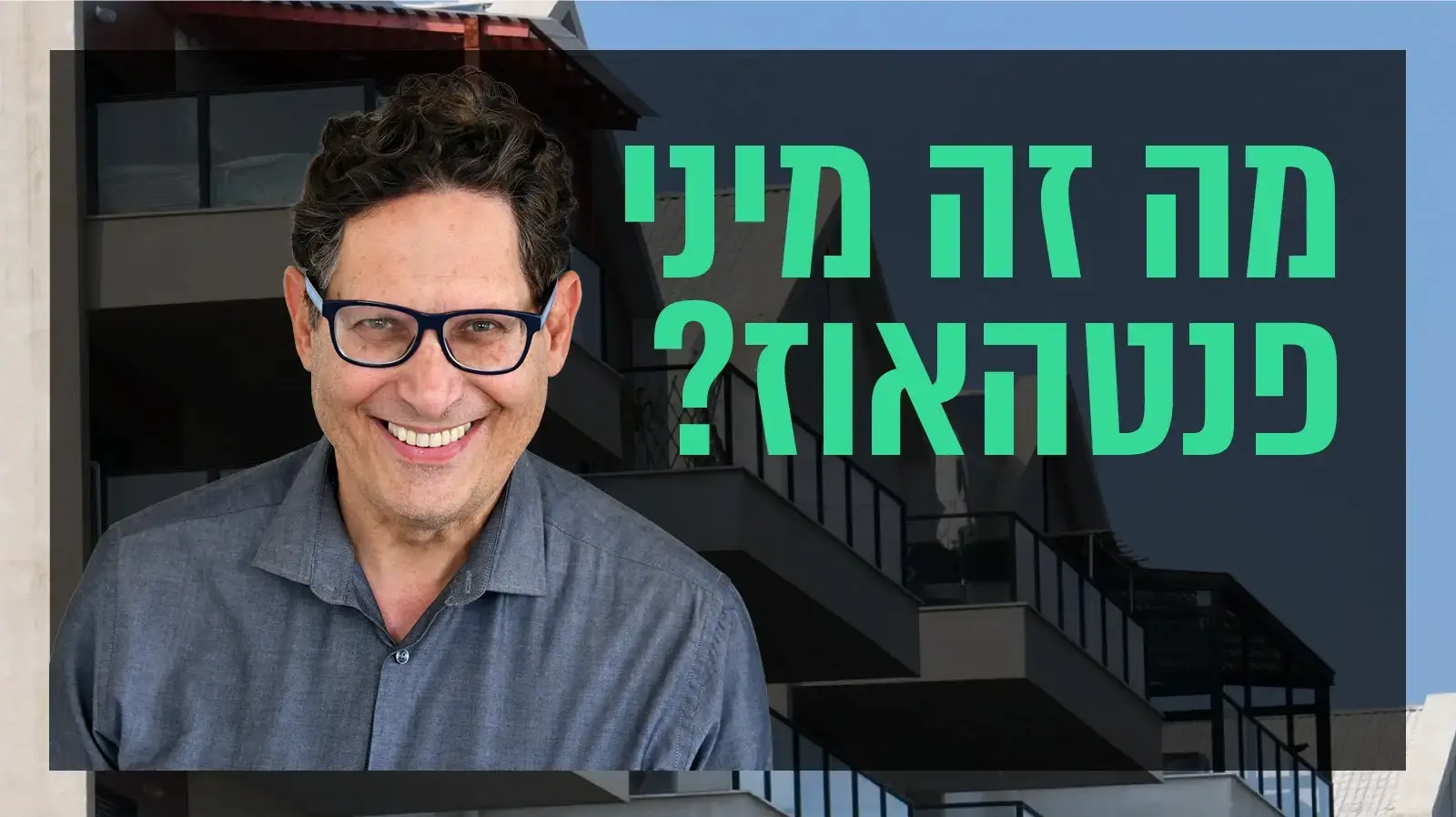 שאלת נדל"ן: מה זה מיני פנטהאוז?