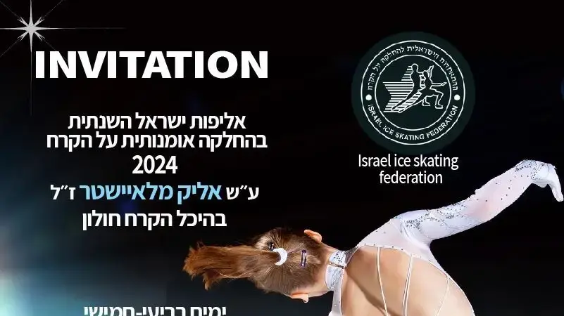 אליפות ישראל בהחלקה אמנותית יוצאת לדרך