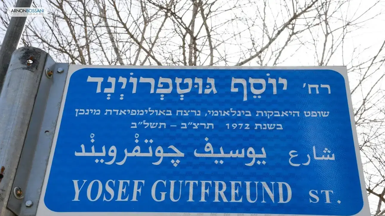עיריית ירושלים חנכה רחוב על שמו של יוסף גוטפרוינד ז"ל שנרצח באולימפיאדת מינכן 1972 עיריית ירושלים חנכה רחוב על שמו של יוסף גוטפרוינד ז"ל שנרצח באולימפיאדת מינכן 1972