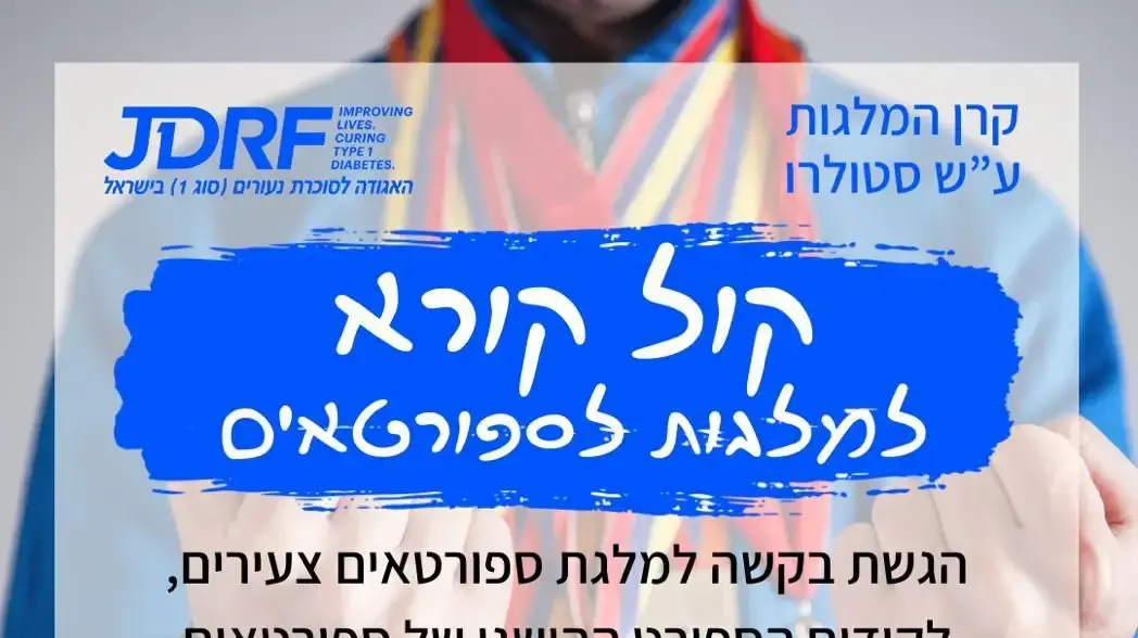 קול קורא למלגות ספורטאים