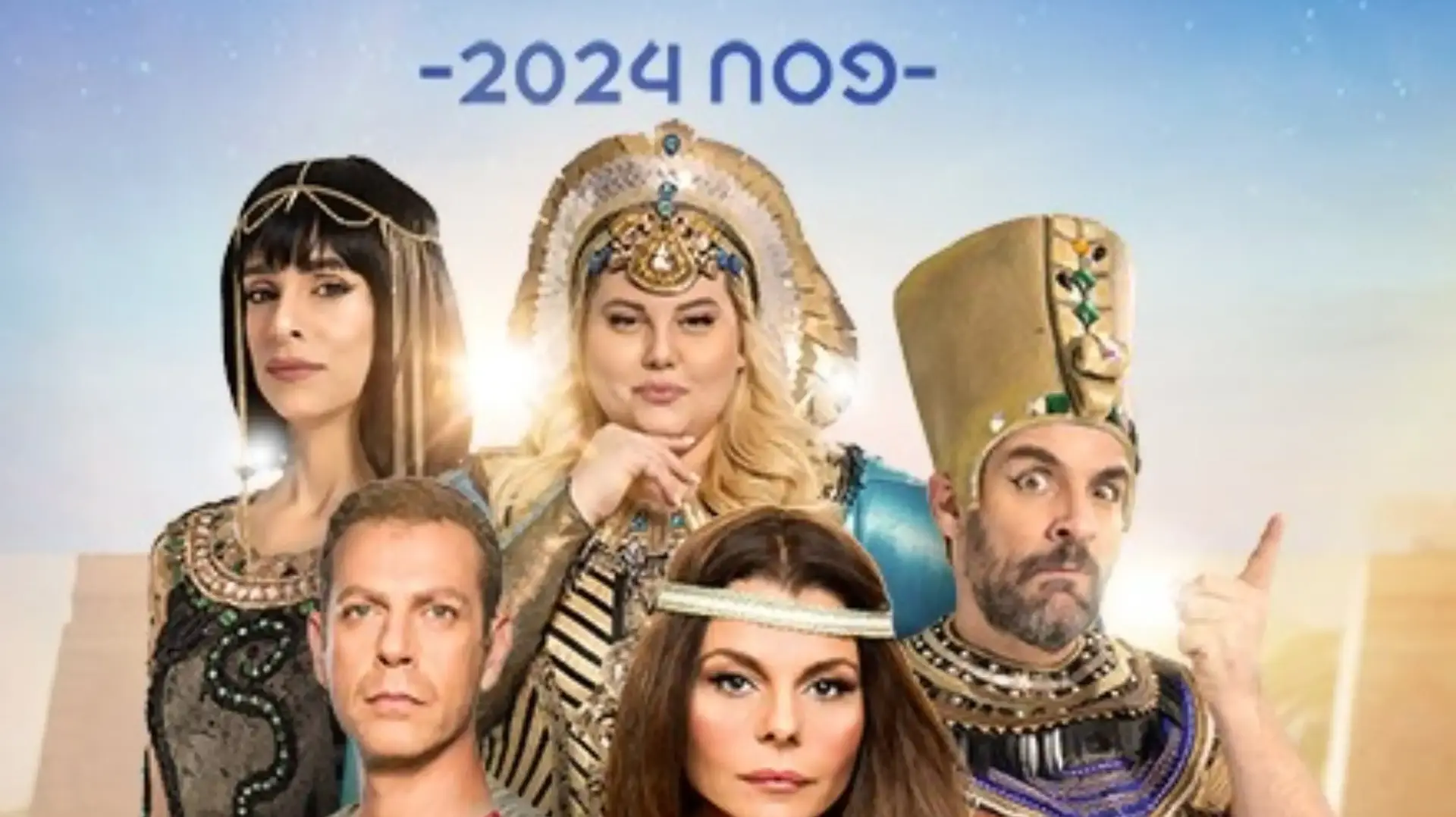 נסיך מצרים, הצגות ילדים לפסח 2024 נסיך מצרים, הצגות ילדים לפסח 2024