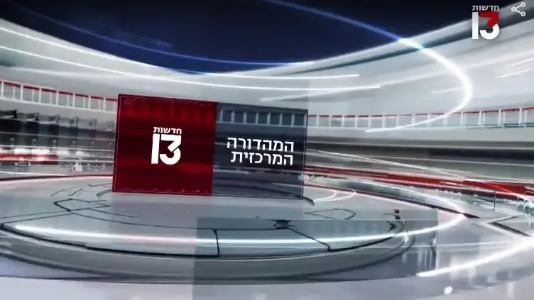 מהדורת חדשות 13