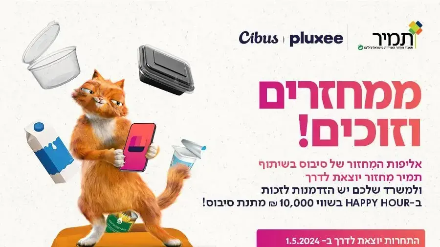 תחרות המיחזור של סיבוס פלאקסי ותאגיד תמיר