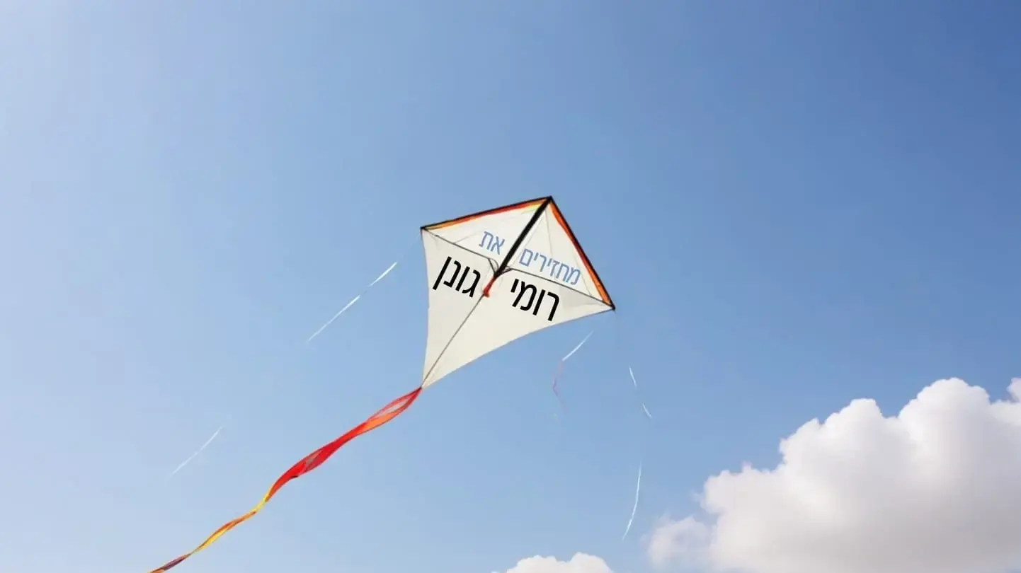 מטס עפיפונים עם שמות חללים וחטופים יופרחו לאוויר ביום העצמאות (אילוסטרציה)