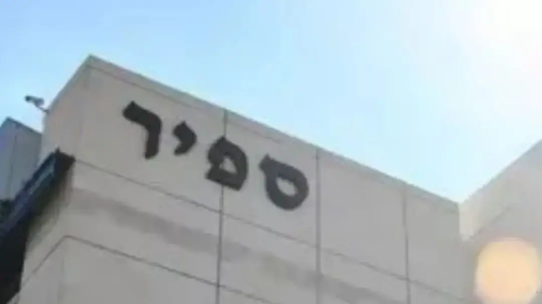 מכללת ספיר