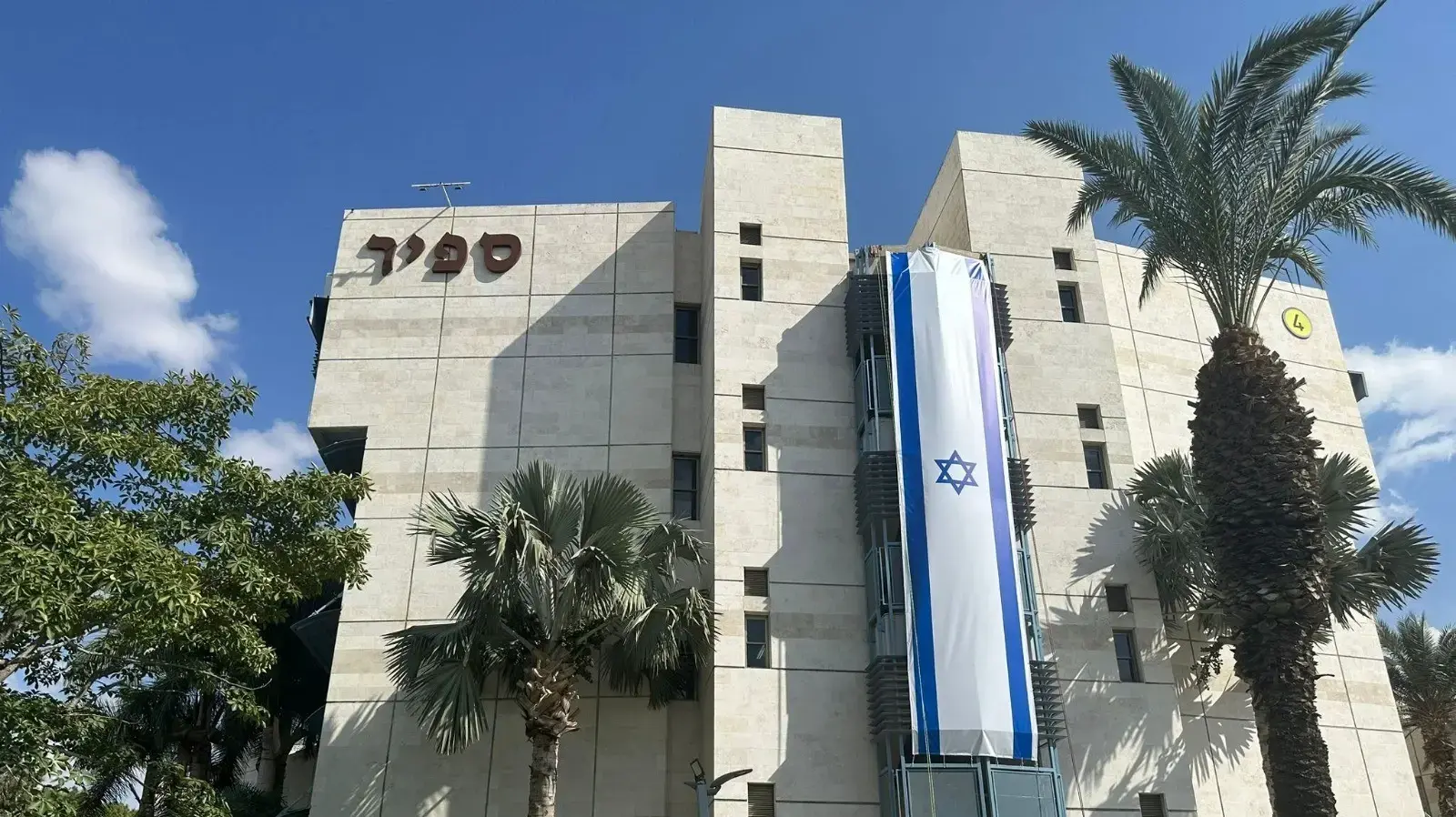 המכללה האקדמית ספיר