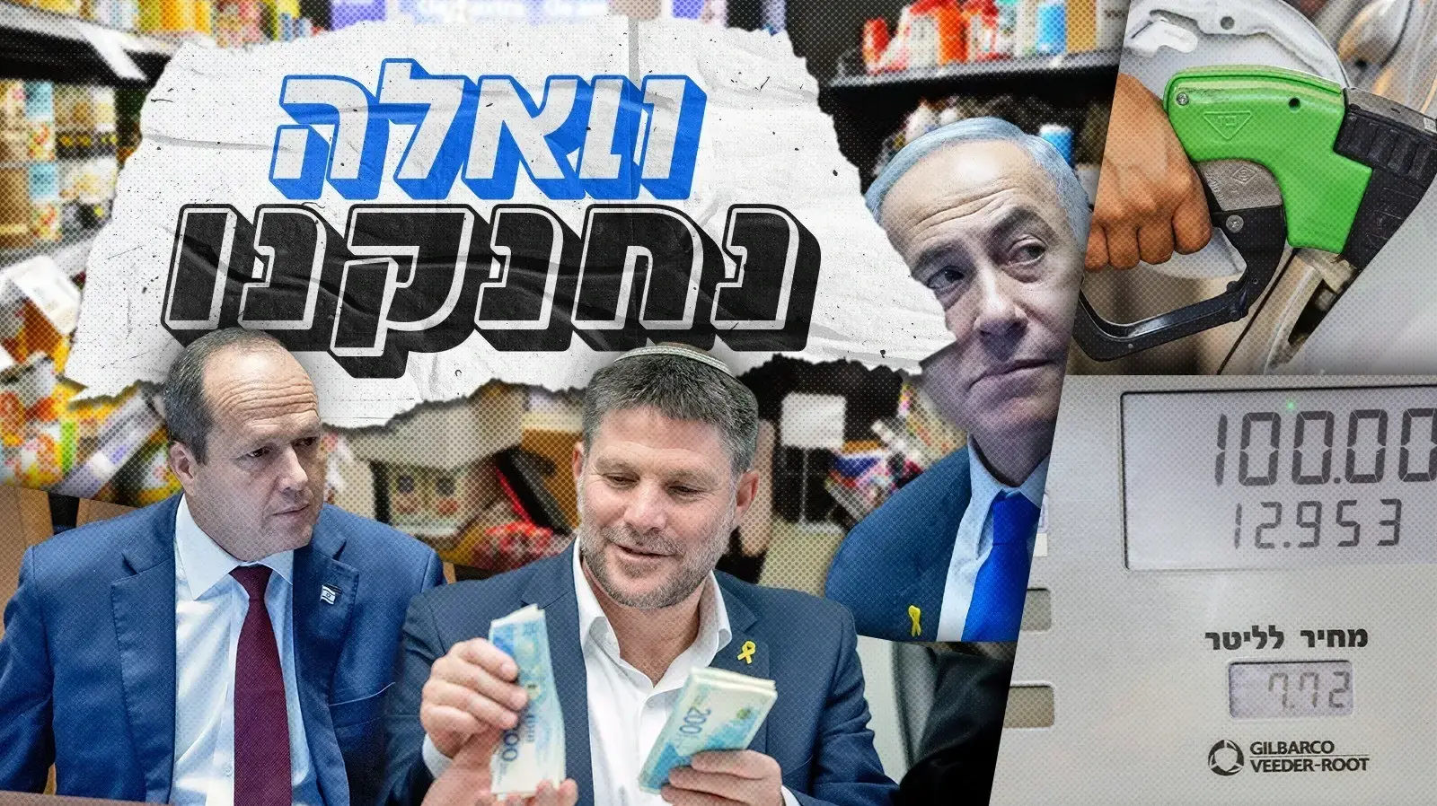 וואלה נחנקנו