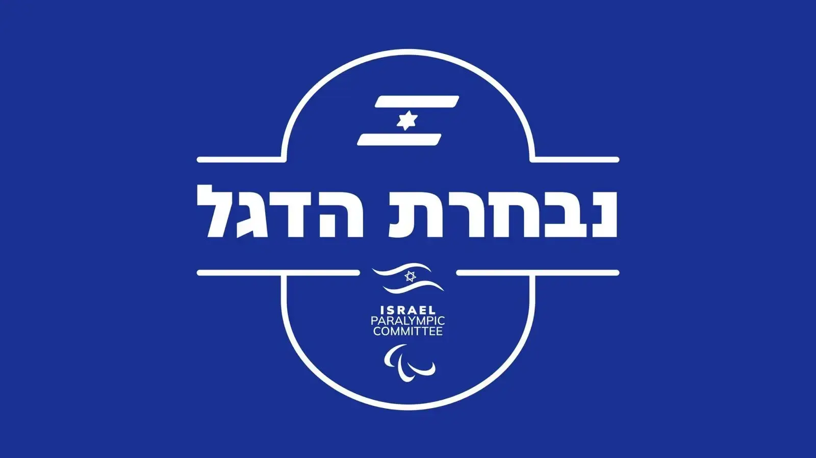 נבחרת הדגל של אל על למשחקים הפראולימפיים
