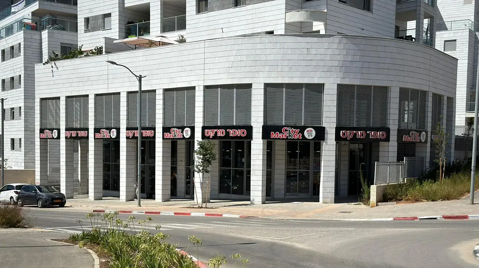 סיטי מרקט במודיעין