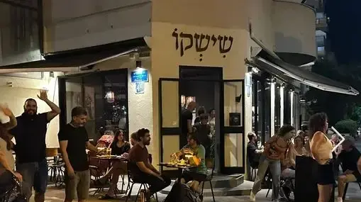 השישקו ברחוב הכובשים