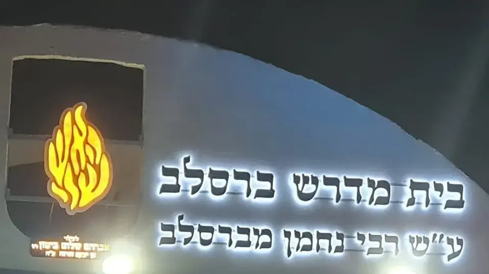 בית מדרש ברסלב בשכונת רמות
