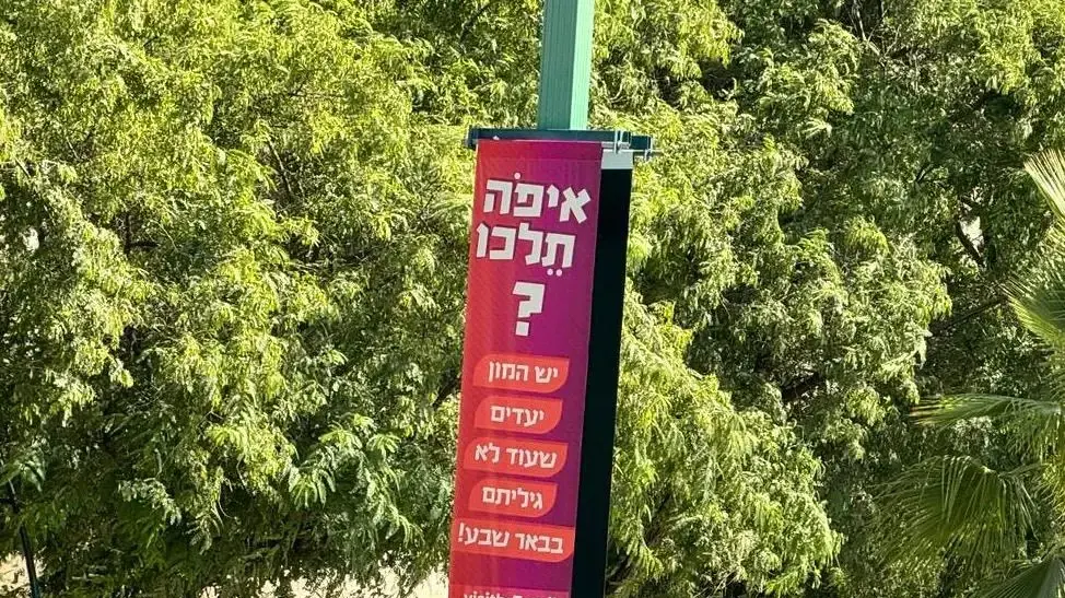 שלט "איפה תלכו" של חברת יעדים בבאר שבע